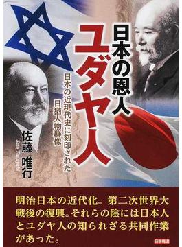 日本の恩人ユダヤ人 日本の近現代史に刻印された日猶人物群像