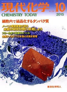 現代化学 2015年 10月号 [雑誌]