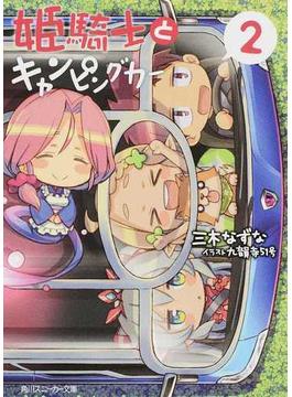 姫騎士とキャンピングカー ２(角川スニーカー文庫)