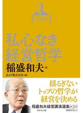 稲盛和夫経営講演選集　第２巻　私心なき経営哲学