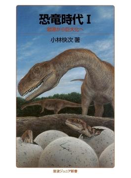 恐竜時代I(岩波ジュニア新書)