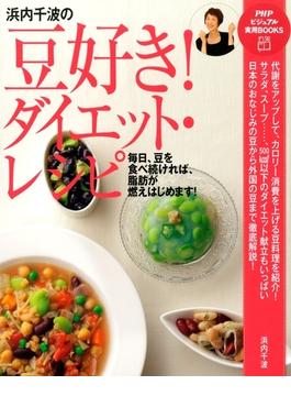 浜内千波の豆好き！ダイエット・レシピ(PHPビジュアル実用BOOKS)