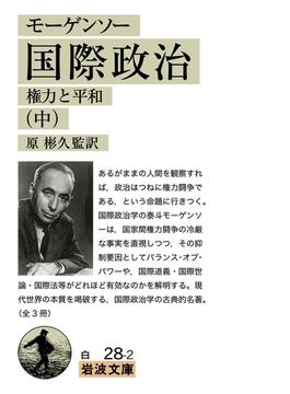 モーゲンソー　国際政治　（中）(岩波文庫)