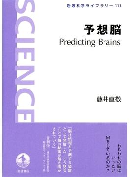 予想脳　Predicting　Brains(岩波科学ライブラリー)