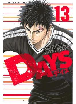 ＤＡＹＳ（13）