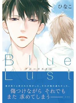Blue Lust 1（１）(ダリアコミックスe)