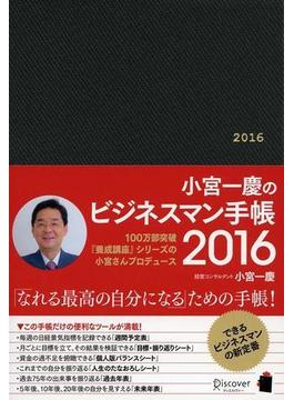 小宮一慶のビジネスマン手帳　2016