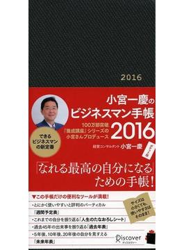 小宮一慶のビジネスマン手帳　ポケット版　2016