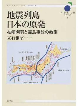 地震列島日本の原発 柏崎刈羽と福島事故の教訓