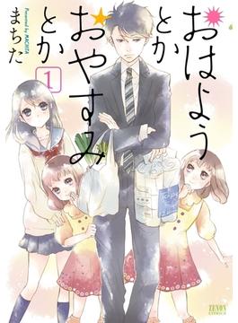 おはようとかおやすみとか