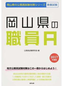 岡山県の職員Ａ 公務員試験教養試験 ２０１７年度版
