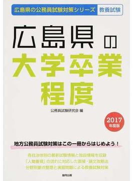 広島県の大学卒業程度 公務員試験教養試験 ２０１７年度版