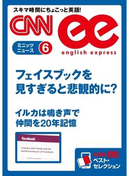 ［音声DL付き］フェイスブックを見すぎると悲観的に？／イルカは鳴き声で仲間を20年記憶