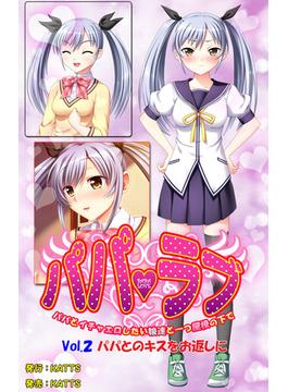 パパラブ！ vol.2「パパとのキスをお返しに」(KATTS)
