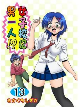 女子校に男一人！？(13）(MAHK/グループ・ゼロ)