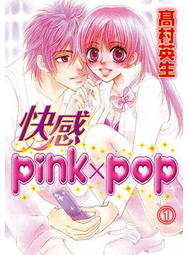 快感pink×pop(1)(秋水社/MAHK)