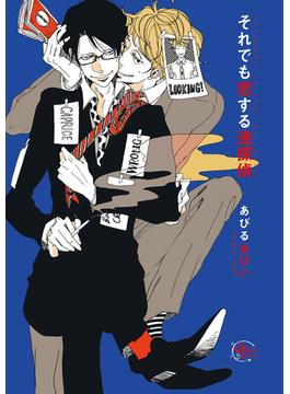 それでも恋する迷探偵(apres comics)