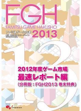 ファミ通ゲーム白書2013　2012年度ゲーム市場最速レポート編(ビジネスファミ通)