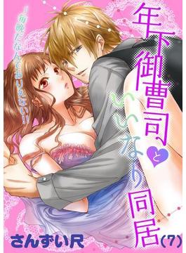 年下御曹司といいなり同居～毎晩だなんてありえない!!（７）(恋愛ショコラ)