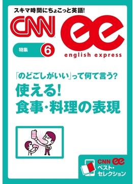 ［音声DL付き］「のどごしがいい」って何て言う？　使える！ 食事・料理の表現