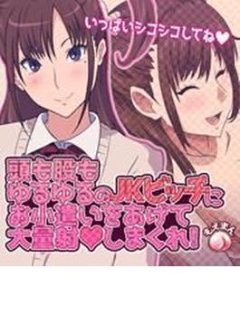 頭も股もゆるゆるのJKビッチにお小遣いをあげて大量射◯しまくれ！（５）