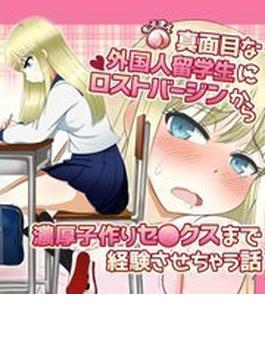 真面目な外国人留学生にロストバージンから濃厚子作りセ○クスまで経験させちゃう話（４）