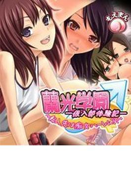 蘭光学園-仮入部体験記-（３）