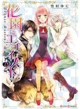 花園とエゴイスト(2)(シルフコミックス)
