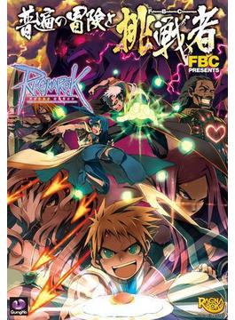 ラグナロクオンライン -普遍の冒険と挑戦者-(マジキューコミックス)