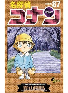 名探偵コナン　87(少年サンデーコミックス)