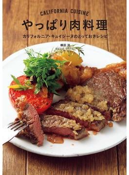 やっぱり肉料理
