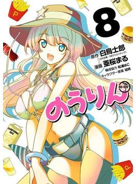のうりん8巻(ヤングガンガンコミックス)