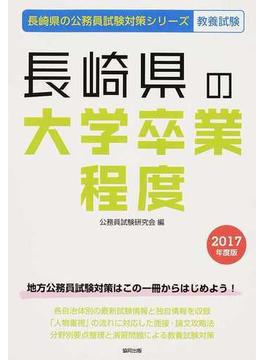 長崎県の大学卒業程度 公務員試験教養試験 ２０１７年度版