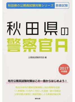 秋田県の警察官Ａ 公務員試験教養試験 ２０１７年度版