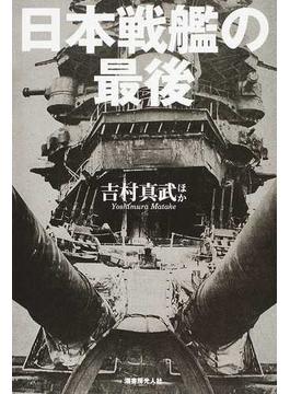 日本戦艦の最後 日米双方の視点で捉えた戦艦十二隻の終焉