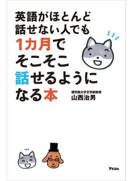 英語がほとんど話せない人でも1カ月でそこそこ話せるようになる本
