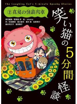 笑い猫の5分間怪談(2)　真夏の怪談列車