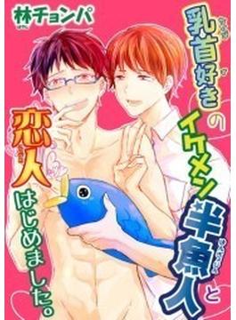 乳首好きのイケメン半魚人と恋人はじめました。（７）(モバイルBL宣言)