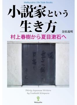 小説家という生き方(Meikyosha Life Style Books)