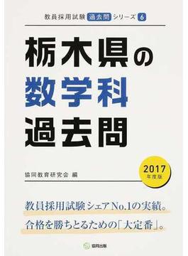 栃木県の数学科過去問 ２０１７年度版