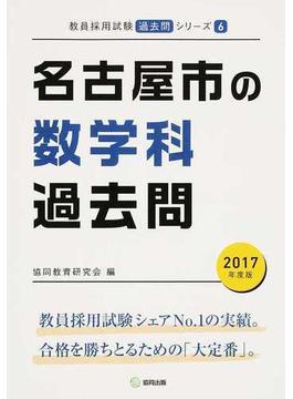 名古屋市の数学科過去問 ２０１７年度版