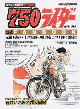 ７５０ライダーファンブック 伝説のバイク漫画の魅力を凝縮！！貴重な原画＆幻の作品を大公開！ 誕生４０周年記念完全保存版(Motor magazine mook)