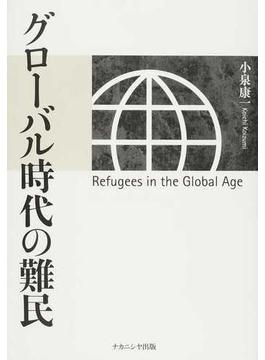 グローバル時代の難民