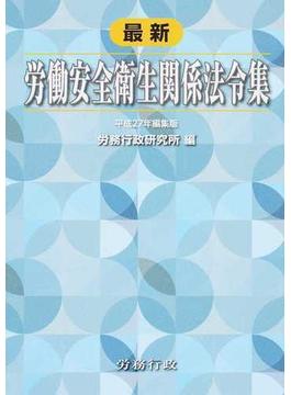 労働安全衛生関係法令集 最新 平成２７年編集版