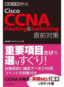 徹底攻略ポケット Cisco CCNA Routing & Switching 直前対策(徹底攻略ポケット)