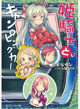 姫騎士とキャンピングカー(角川スニーカー文庫)