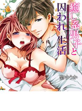 癒し系男子と囚われ生活（25）(恋愛ショコラ)