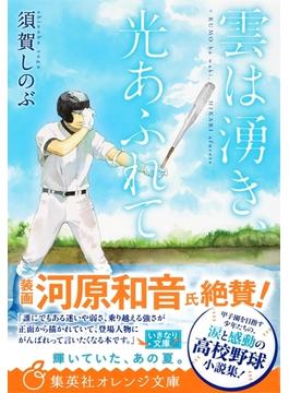 雲は湧き、光あふれて(集英社オレンジ文庫)