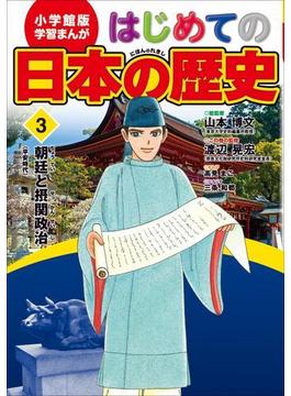 学習まんが　はじめての日本の歴史３　朝廷と摂関政治(学習まんが)