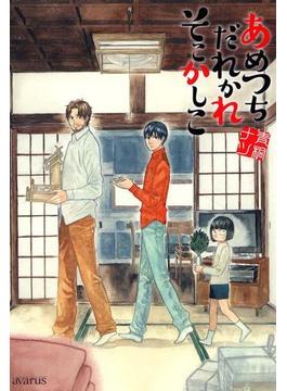 あめつちだれかれそこかしこ（１）(月刊コミックアヴァルス)